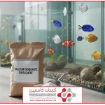 خرید کربنات کلسیم برای آبزیان؛ راهنمای جامع تنظیم شیمی آب، تغذیه و محاسبات فنی