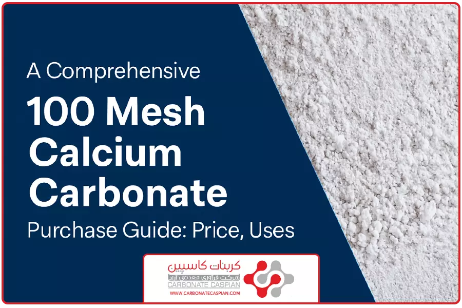 اهمیت موضوع و بند نخستین | خرید کربنات کلسیم مش 100
